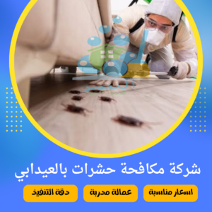 شركة مكافحة حشرات بالعيدابي